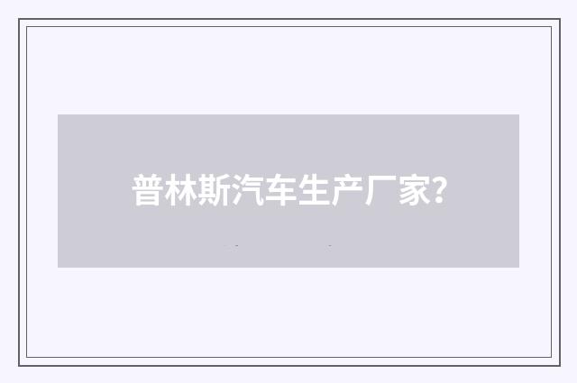 普林斯汽车生产厂家？