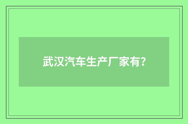 武汉汽车生产厂家有?