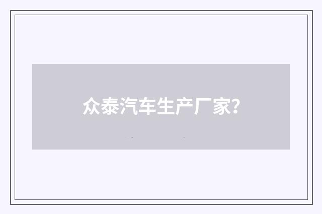 众泰汽车生产厂家?