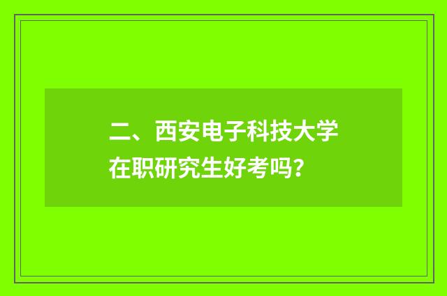 二、西安电子科技大学在职研究生好考吗？