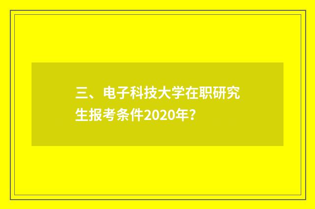 三、电子科技大学在职研究生报考条件2020年？