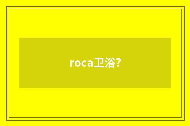 roca卫浴？