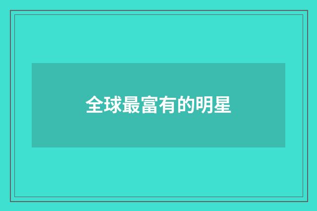 全球最富有的明星