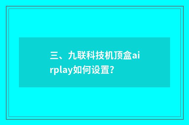 三、九联科技机顶盒airplay如何设置？