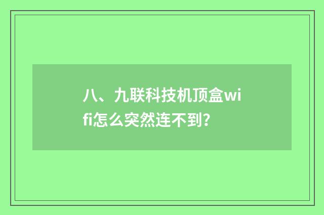 八、九联科技机顶盒wifi怎么突然连不到？