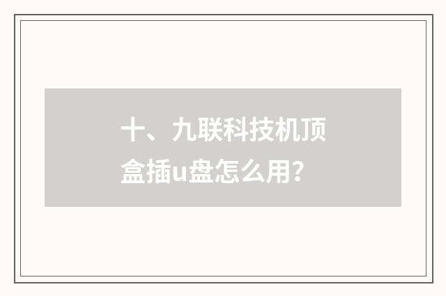 十、九联科技机顶盒插u盘怎么用?
