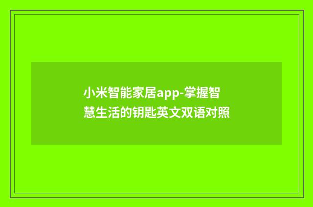 小米智能家居app-掌握智慧生活的钥匙英文双语对照