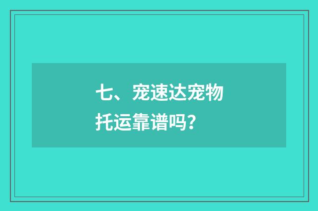 七、宠速达宠物托运靠谱吗?