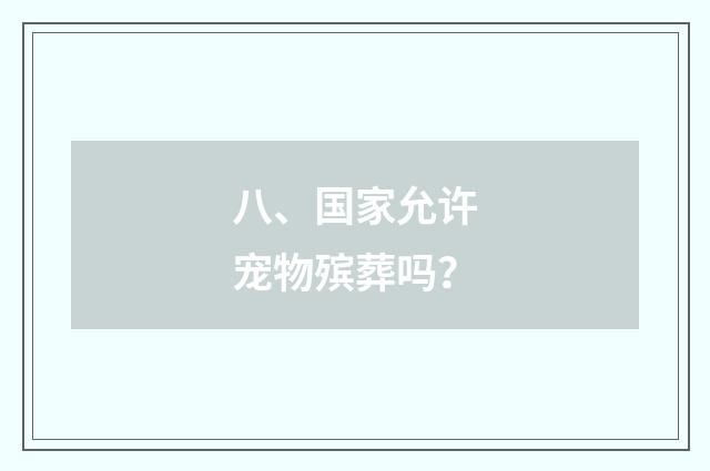 八、国家允许宠物殡葬吗?
