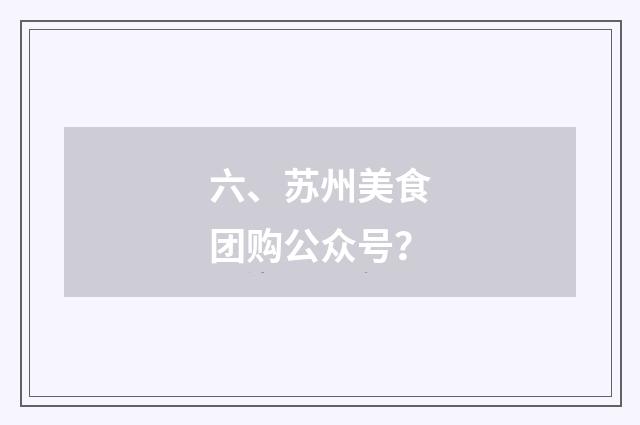 六、苏州美食团购公众号?