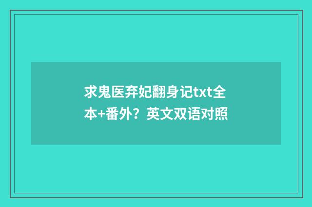 求鬼医弃妃翻身记txt全本+番外？英文双语对照