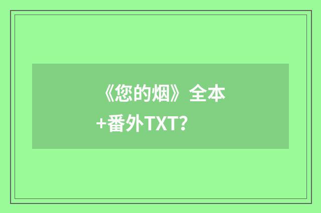 《您的烟》全本+番外TXT?