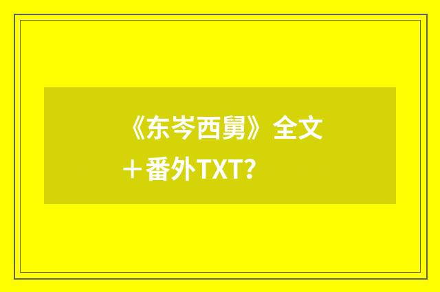 《东岑西舅》全文+番外TXT?
