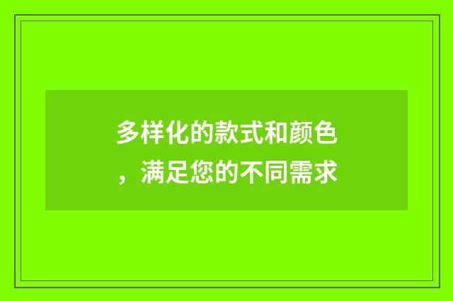 多样化的款式和颜色，满足您的不同需求