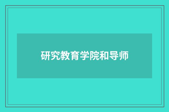 研究教育学院和导师