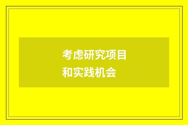 考虑研究项目和实践机会