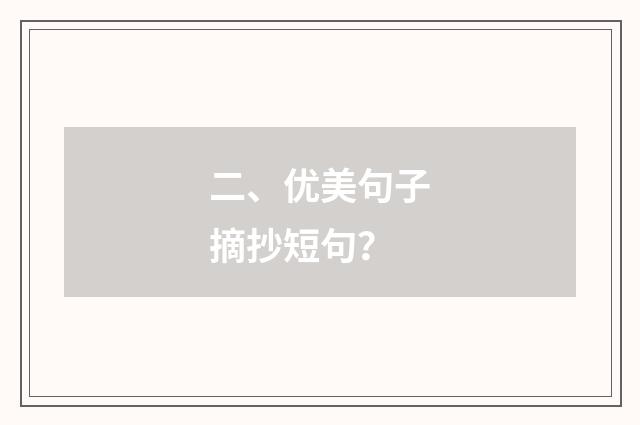 二、优美句子摘抄短句？
