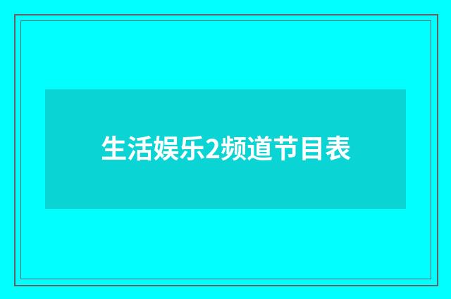 生活娱乐2频道节目表