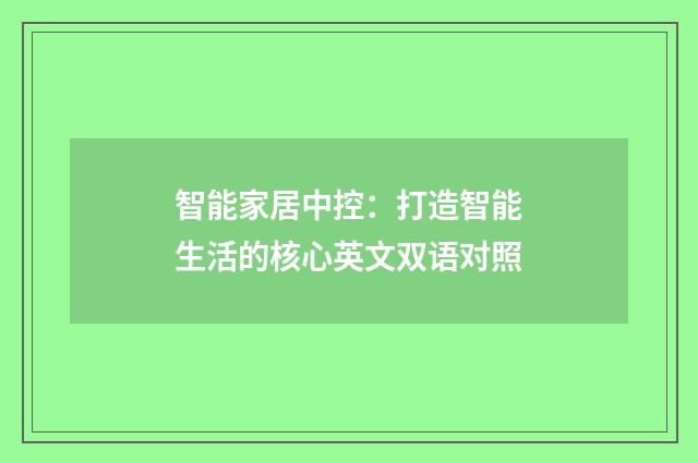 智能家居中控:打造智能生活的核心英文双语对照