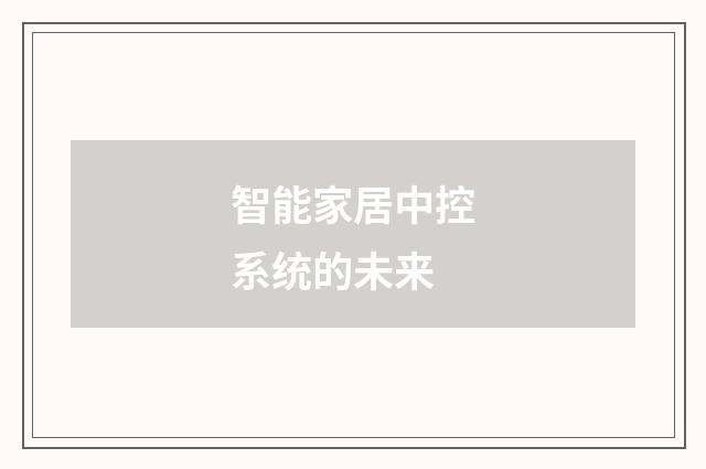 智能家居中控系统的未来