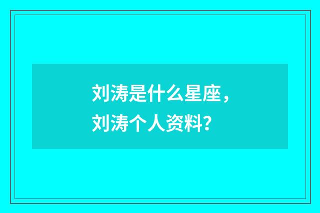 刘涛是什么星座,刘涛个人资料?