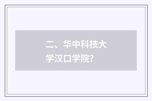 二、华中科技大学汉口学院？
