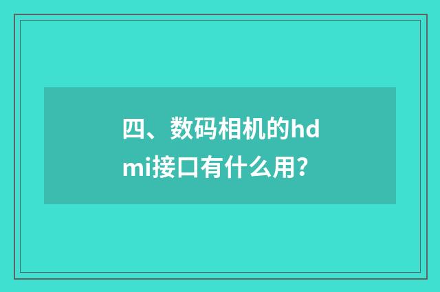 四、数码相机的hdmi接口有什么用?