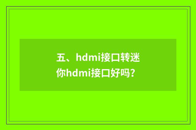 五、hdmi接口转迷你hdmi接口好吗?