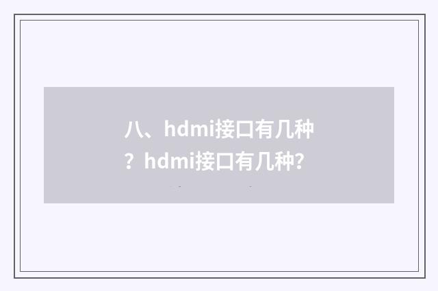 八、hdmi接口有几种?hdmi接口有几种?