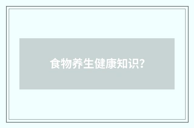 食物养生健康知识?