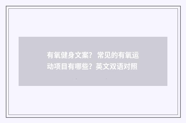 有氧健身文案？ 常见的有氧运动项目有哪些？英文双语对照