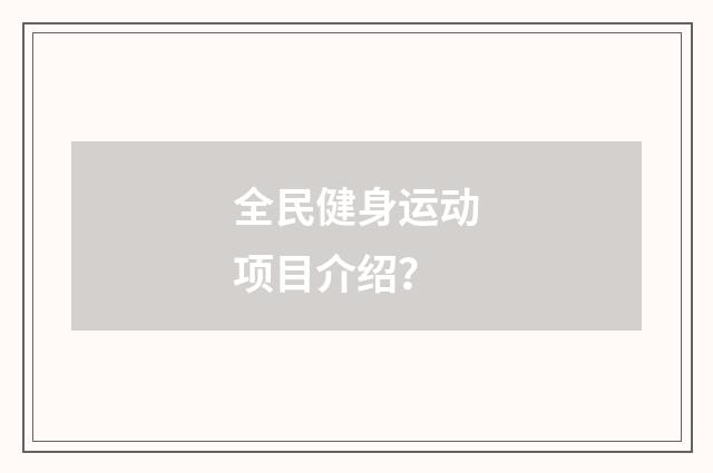 全民健身运动项目介绍？