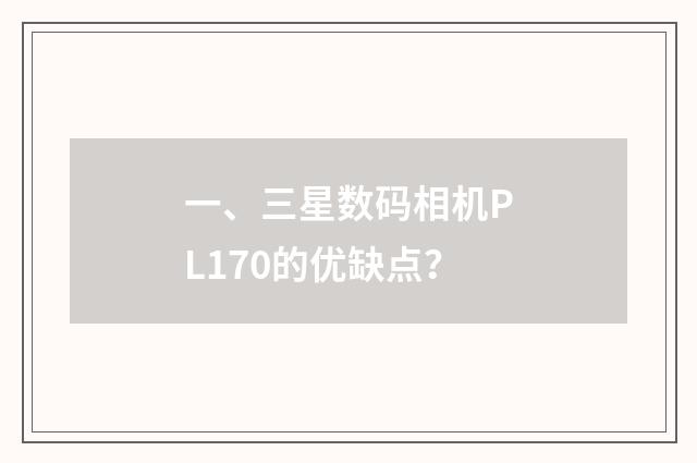 一、三星数码相机PL170的优缺点？