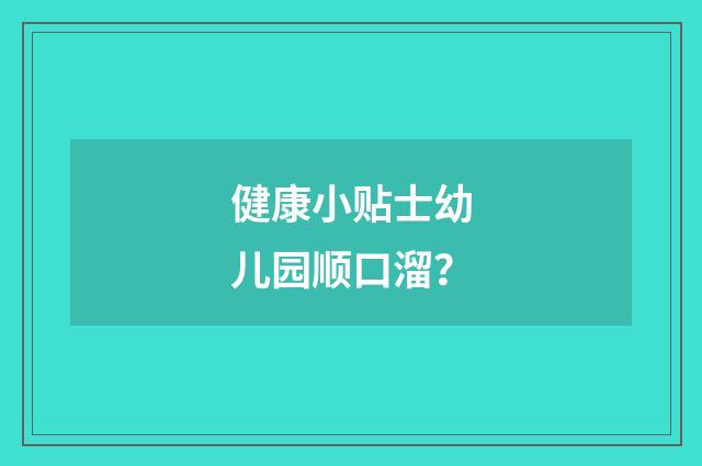 健康小贴士幼儿园顺口溜？