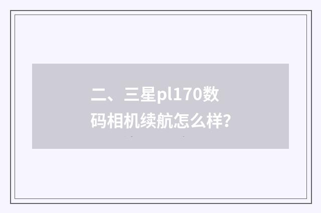 二、三星pl170数码相机续航怎么样？