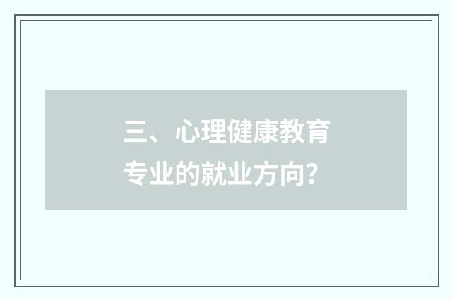 三、心理健康教育专业的就业方向?