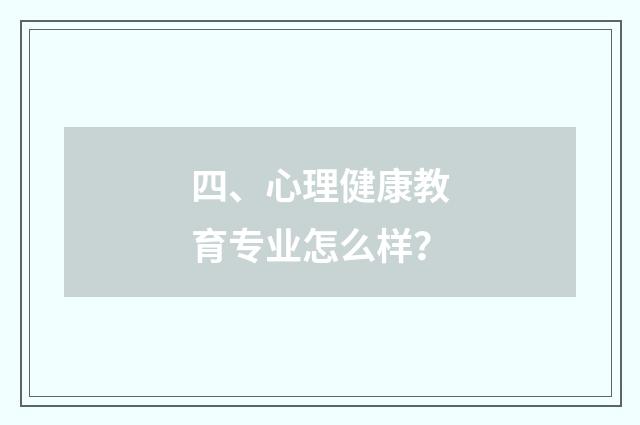 四、心理健康教育专业怎么样?