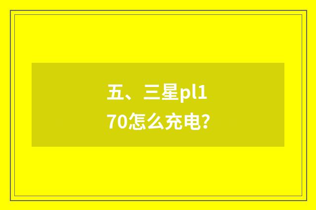 五、三星pl170怎么充电？
