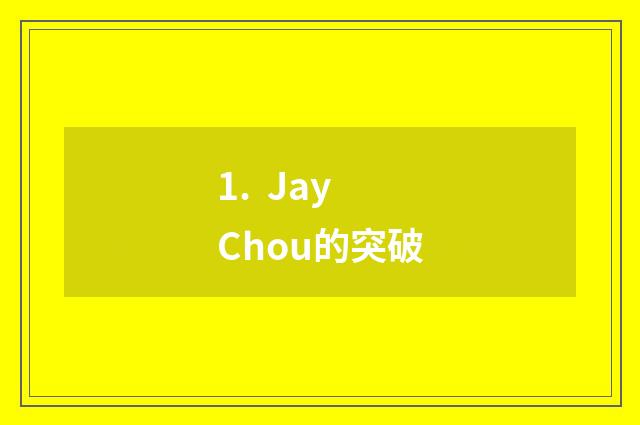 1.  Jay Chou的突破