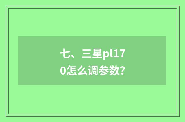 七、三星pl170怎么调参数？