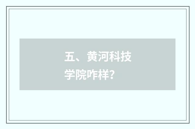 五、黄河科技学院咋样？