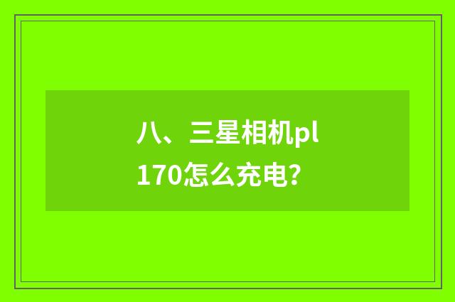 八、三星相机pl170怎么充电？