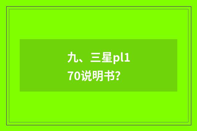 九、三星pl170说明书？