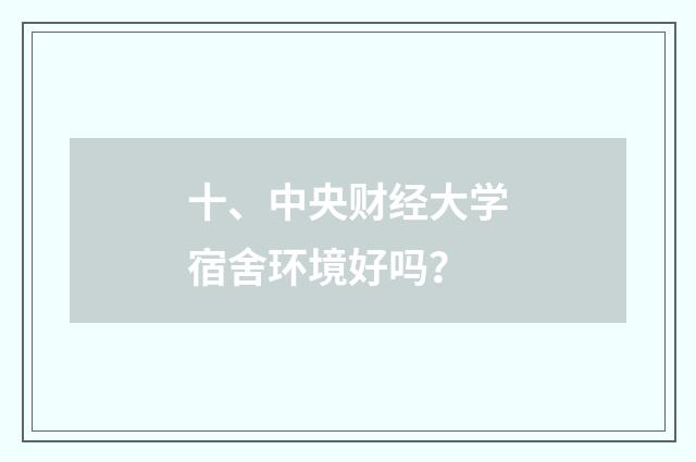 十、中央财经大学宿舍环境好吗？