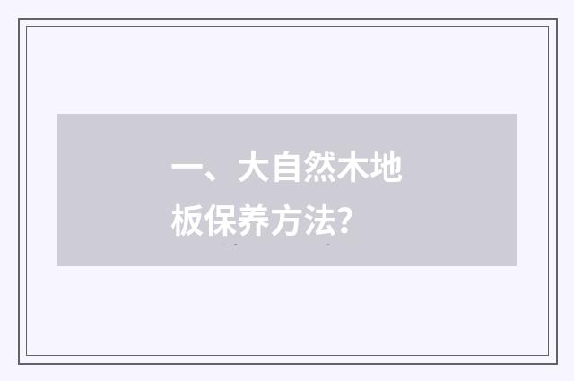 一、大自然木地板保养方法?