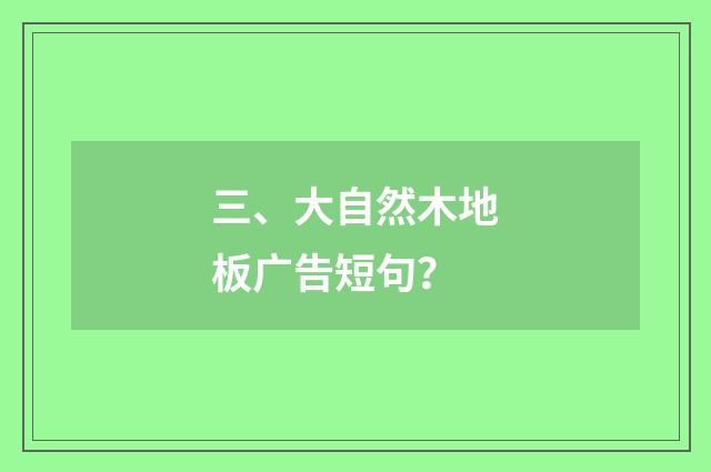 三、大自然木地板广告短句？