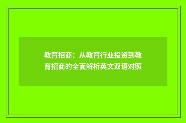 教育招商：从教育行业投资到教育招商的全面解析英文双语对照
