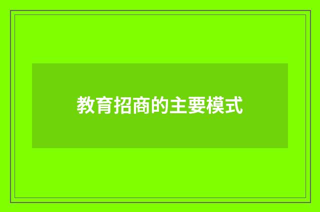 教育招商的主要模式
