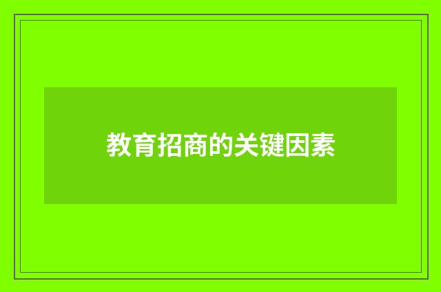 教育招商的关键因素