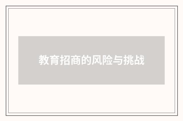 教育招商的风险与挑战